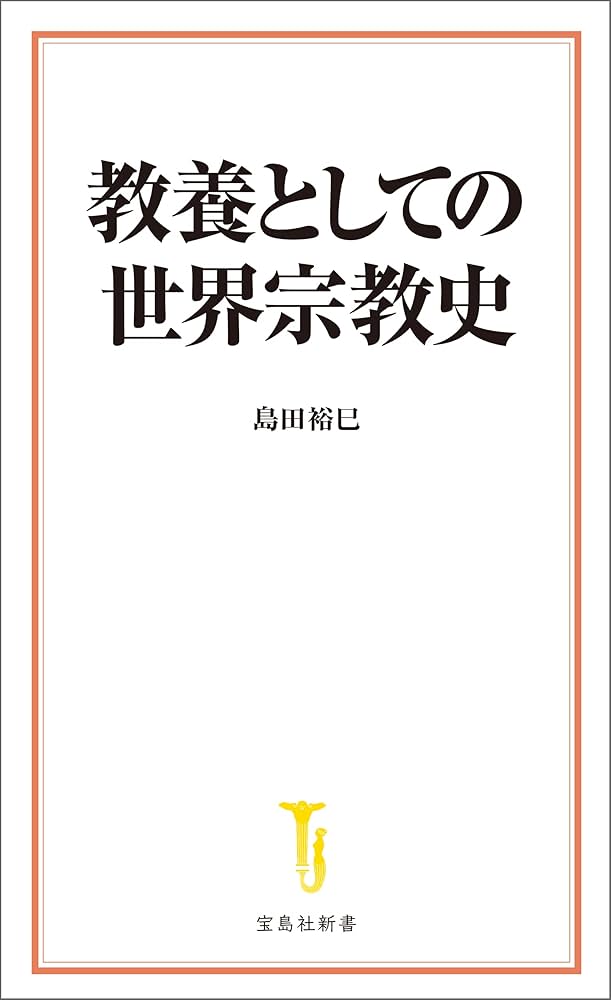 Amazon.co.jp: 教養としての世界宗教史 (宝島社新書) : 島田
